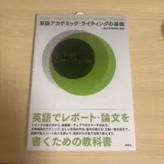 英語アカデミック・ライティングの基礎 = English Academic W…