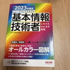 2023年度版 ニュースペックテキスト 基本情報技術者