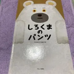 しろくまのパンツ tupera tupera