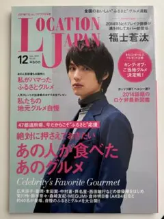 LOCATION JAPAN 2014年12月号 福士蒼汰