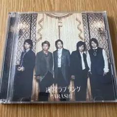 ARASHI 迷宮ラブソング シングルCD