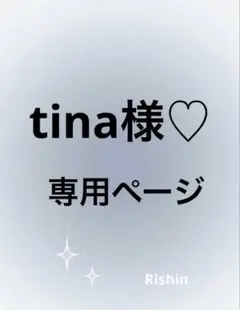 tina様♡専用ページ