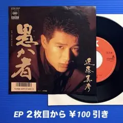 近藤真彦／愚か者／KISS ME〜／EPレコード9824《プロモ見本盤》
