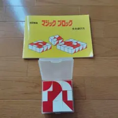桐研　マジックブロック　セット