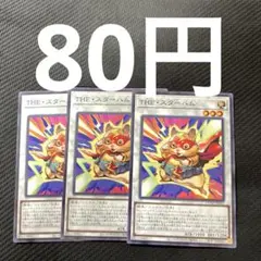 遊戯王　THE・スターハム　3枚セット