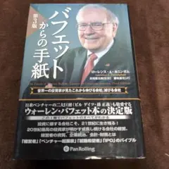 バフェットからの手紙 世界一の投資家が見たこれから伸びる会社、滅びる会社