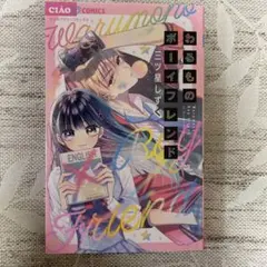 わるものボーイフレンド