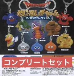 ドラゴンクエストめじるしチャームフィギュアコレクションコンプリートセットドラクエ