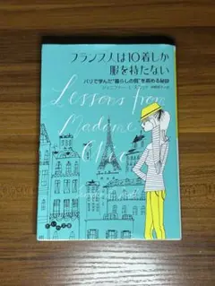 フランス人は10着しか服を持たない パリで学んだ"暮らしの質"を高める秘訣