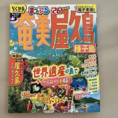 まっぷる 奄美・屋久島 種子島'26