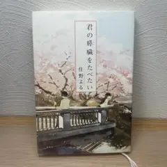住野よる　君の膵臓をたべたい/ソフトカバー