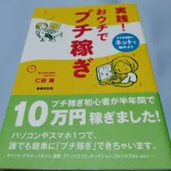 実践!おウチでプチ稼ぎ すきま時間にネットで始めよう