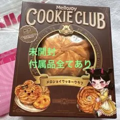 メロジョイ クッキークラブ スイートハート 未開封 スクイーズ シール