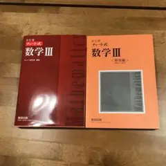 改訂版チャート式数学3