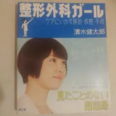 整形外科ガール : ケアにいかす解剖・疾患・手術 : 見たことのない超図録