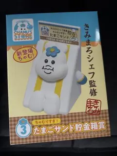 んぽちゃむ　貯金箱　くじ