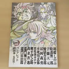 映画 鬼滅の刃無限城編 入場者特典 第12弾 パンフレット副読本 〜鬼殺隊編〜