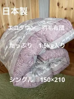 【エコダウン使用】寒冷地仕様　羽毛布団　シングル　150×210 ホテル仕様