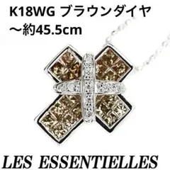 【極美品】レ・エッセンシャルK18WGブラウンダイヤモンド ネックレス