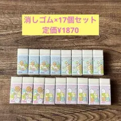 定価¥1870 すみっコぐらし Ain 消しゴム 17個セット 新品