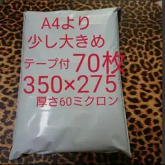 A4より少し大きめ 宅配ビニール袋 70枚 ワンタッチテープ付 ホワイト