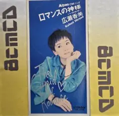 ◆広瀬香美/ロマンスの神様/アルペンCMソング