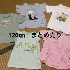 Tシャツ　まとめ売り　120㎝