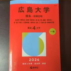 広島大学 理系-前期日程 総合科〈理科系〉・教育〈理科系〉・理・医〈医・保健-…
