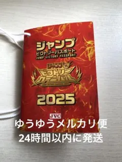 ジャンプビクトリーカーニバル 2025 ジャンプビクトリーパスポート 1冊