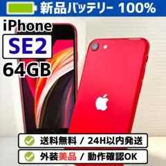 《美品》iPhone SE2 64GB レッド バッテリー100%
