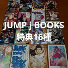 【非売品】 JUMP j BOOKS　購入特典　イラストカード(しおり) 16種