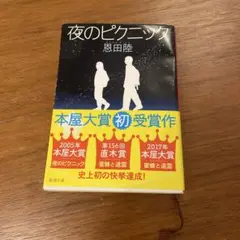 夜のピクニック