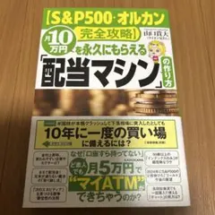 【S&P500・オルカン完全攻略】月10万円を永久にもらえる「配当マシン」の作…