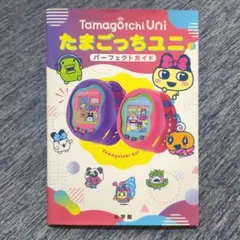 【攻略本】たまごっちユニ Tamagotchi Uni パーフェクトガイド