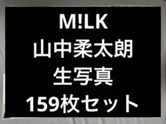M!LK山中柔太朗　生写真セット売り