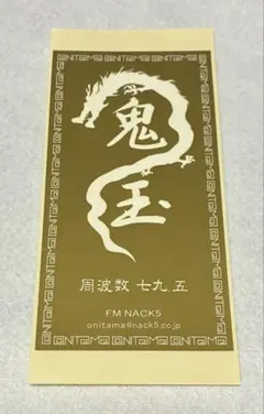 FM NACK5 鬼玉　シール　ステッカー　ノベルティ　非売品　① 超希少・当時物】FM NACK5 鬼玉シール ステッカー ゴールド 金色