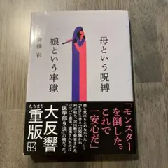 母という呪縛 娘という牢獄 齊藤彩