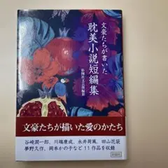 (281) 文豪たちが書いた耽美小説短編集
