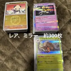 ポケモンカード　レア、ミラー 300枚セット