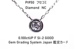 Pt950フセコミダイヤモンドNC 0.1ct F SI2 GOOD 鑑定カード