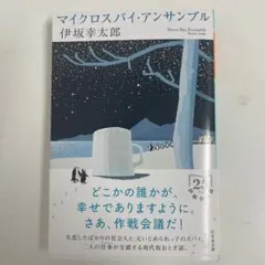 マイクロスパイ・アンサンブル 伊坂幸太郎