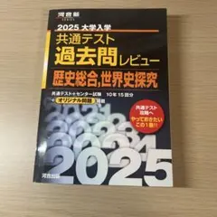 2025 大学入試 共通テスト 過去問レビュー