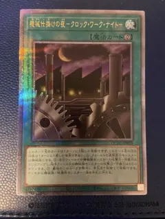 【状態A】クロックワークナイト　25th クオシク　QC 日版 状態A】クロックワークナイト 25th クオシク QC 日版