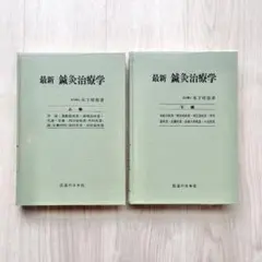 2025年最新】最新鍼灸治療学の人気アイテム - メルカリ