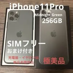 【極美品】iPhone11Pro 【SIMフリー】