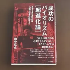 成功のバイオリズム［超進化論］あきらめなければ人生は必ず好転する　田中克成