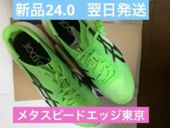 METASPEED EDGE TOKYO グリーン