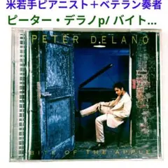 【人気盤】ピーター・デラノ／バイト・オブ・ジ・アップル　ジャズ・ピアノCD