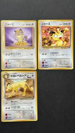 【旧裏】ニャース2種、わるいペルシアン 3枚セット