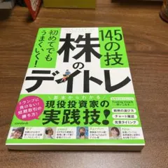 株のデイトレ 145の技
